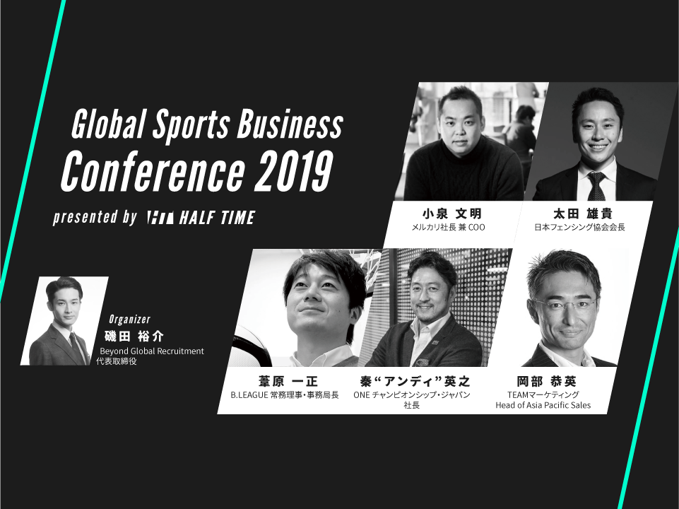 【イベント開催 7/9(火)】Global Sports Business Conference 2019 presented by HALF TIME