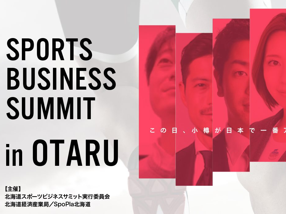 北海道スポーツビジネスサミット、7月13日(土)に小樽で開催